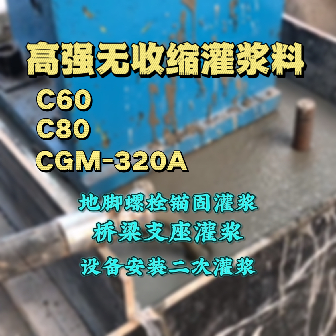 郸城灌浆料加水多了、稀了会有什么影响？